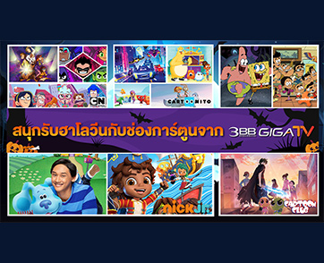 ฮาโลวีนนี้!!! “3BB GIGATV” ชวนสนุก กับเหล่าการ์ตูนสุดน่ารักตลอดเดือนตุลาคม